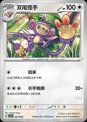 Ambipom 023 Normal