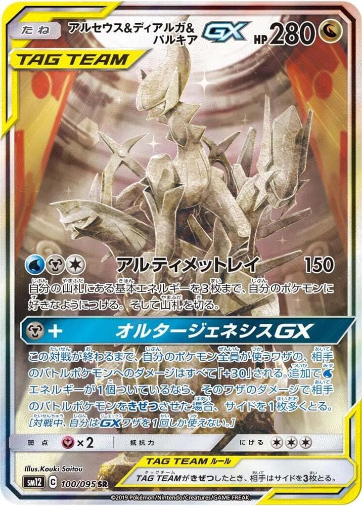 Arceus, Dialga & Palkia GX 100 Normal
