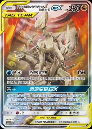 Arceus & Dialga & Palkia Tag Team 002 Normal