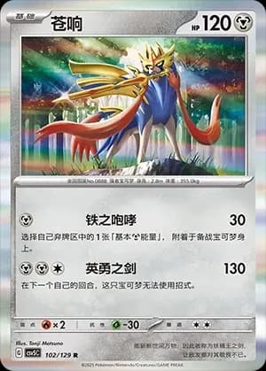 Zacian Masterball Holo 102 Normal