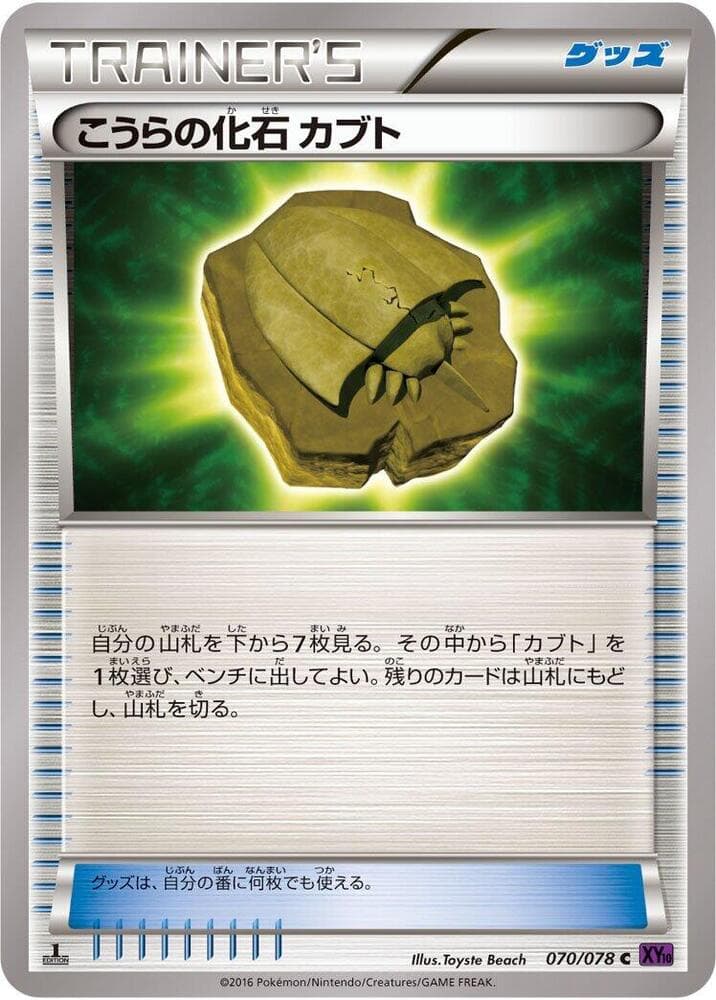 Dome Fossil Kabuto 70 Unlimited
