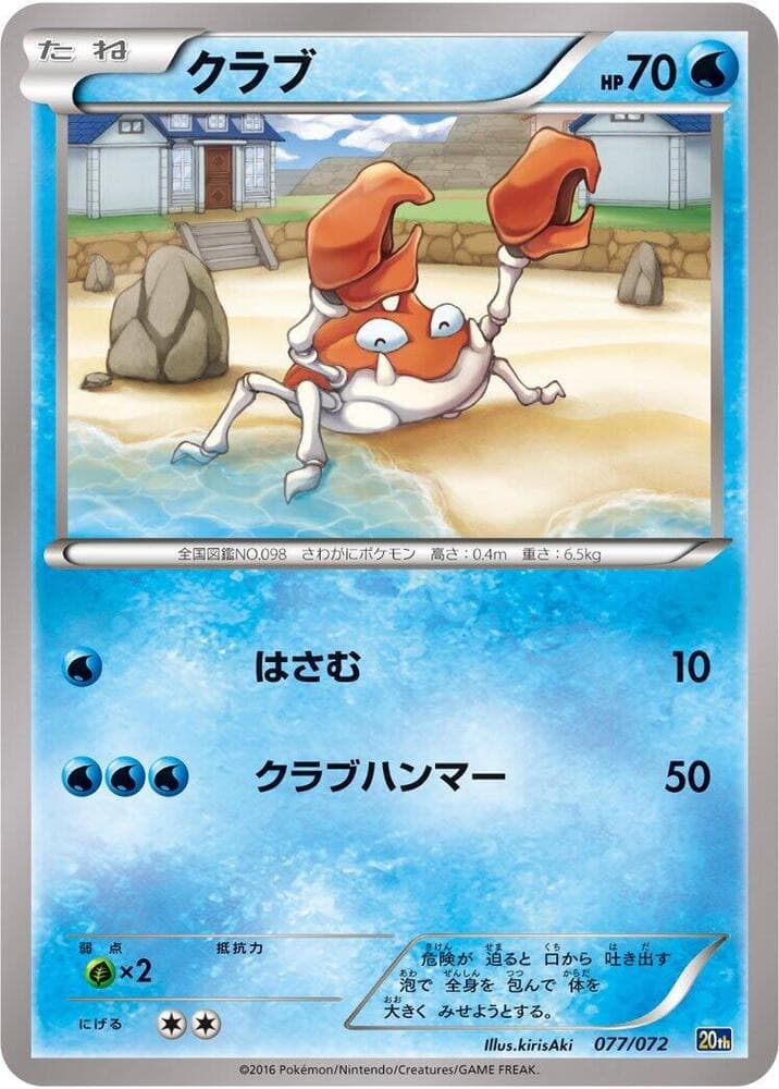 Krabby 077 Normal