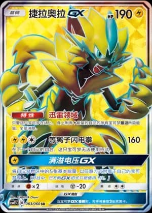 Zeraora GX 063