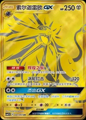 Solgaleo GX 081