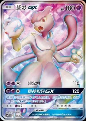 Mewtwo GX 025