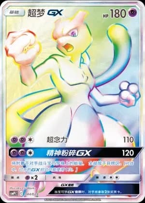 Mewtwo GX 044