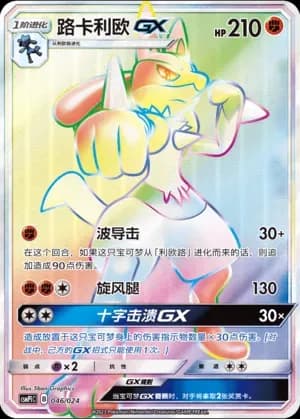 Lucario GX 046