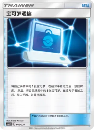Pokémon Communication 012 Normal