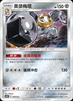 Melmetal 006 Normal