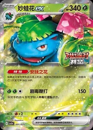 Venusaur EX 001