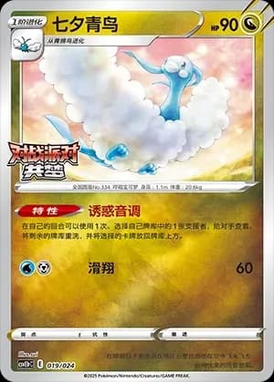 Altaria 019 Normal