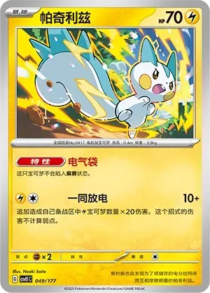 Pachirisu 049 Normal