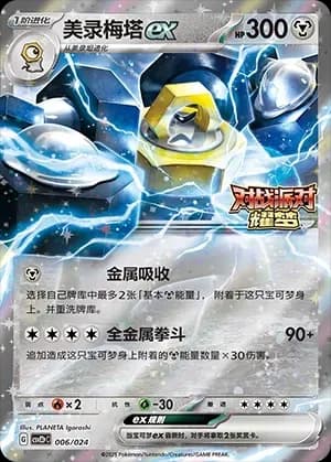 Melmetal EX 006 Normal