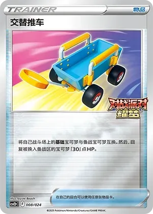 Switch Cart 008 Normal
