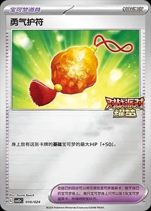 Bravery Charm 010 Normal