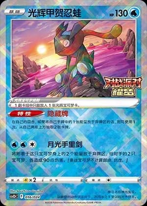 Radiant Greninja 016