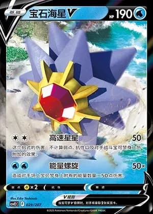 Starmie V 029 Normal