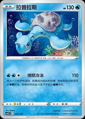Lapras 032 Normal