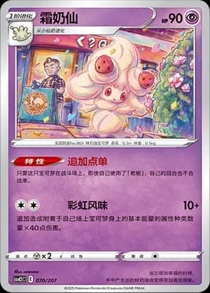 Alcremie 070 Normal