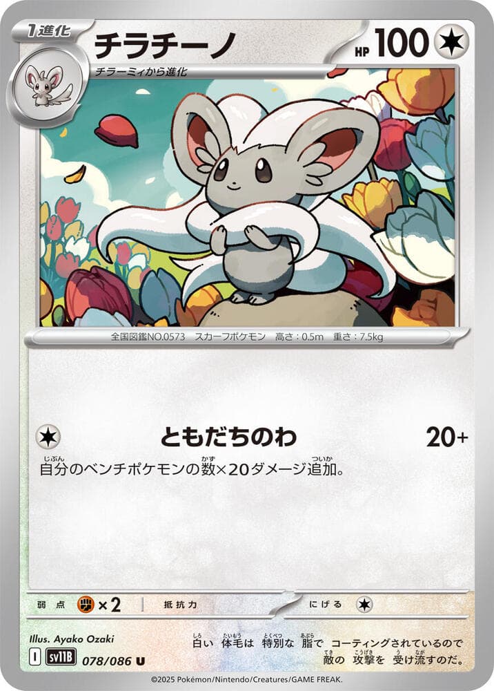 Cinccino 078 Normal
