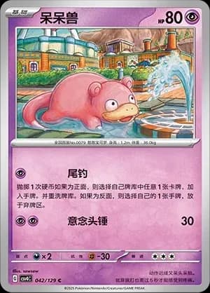 Slowpoke 042