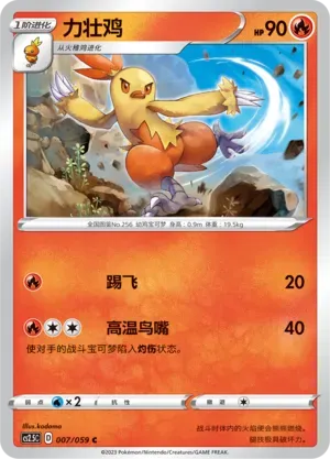 Combusken 007 Normal