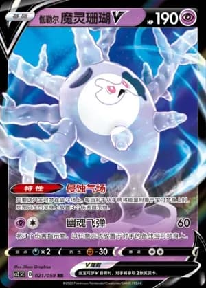 Galarian Cursola V 021 Normal