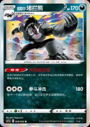 Galarian Obstagoon 028 Normal