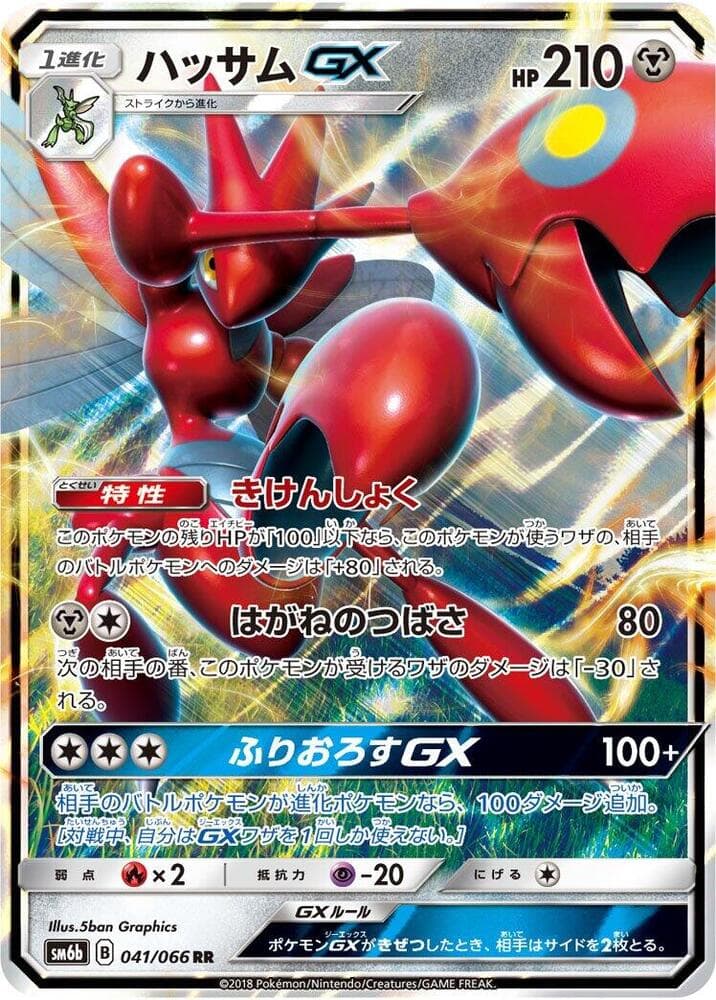 Scizor GX 041 Normal