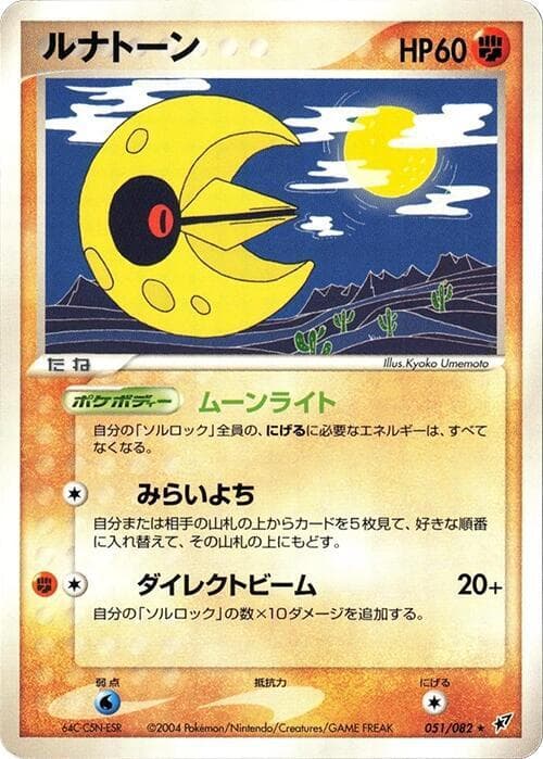 Lunatone 051 1st Edition