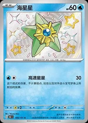 Staryu 166 Normal