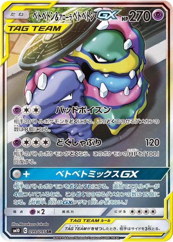 Muk & Alolan Muk GX 099 Normal
