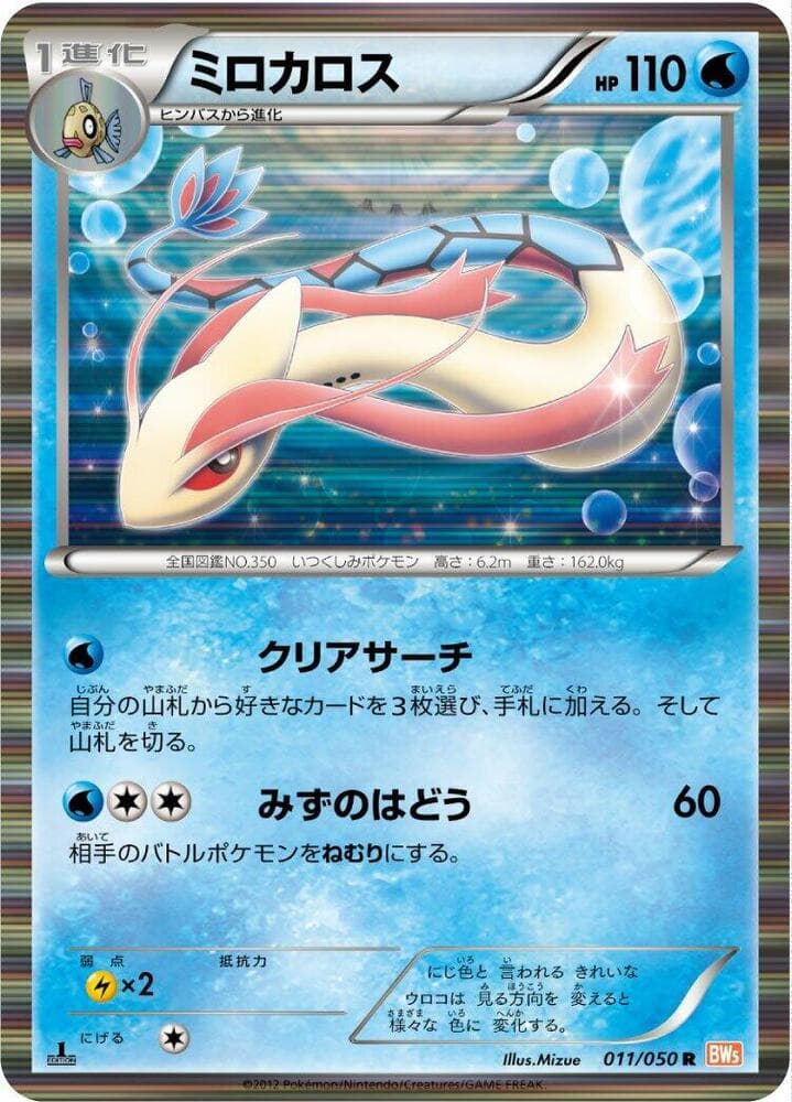 Milotic 011