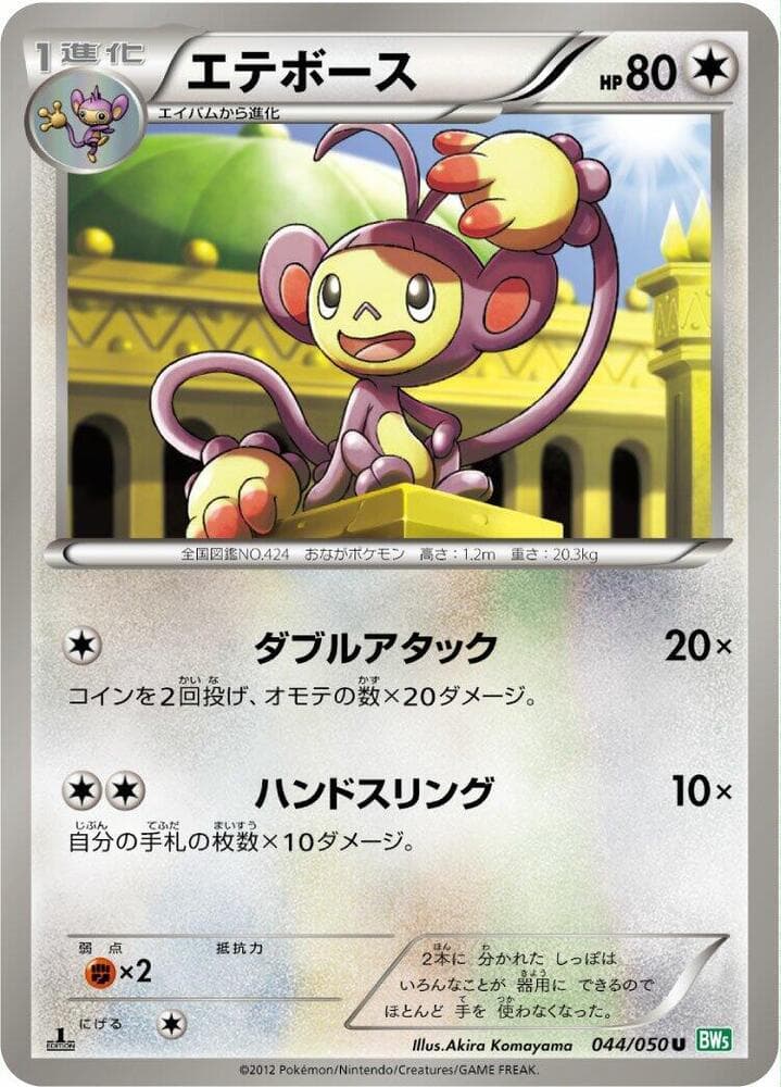 Ambipom 044