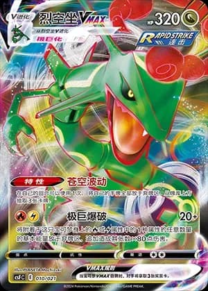 Rayquaza VMAX 010