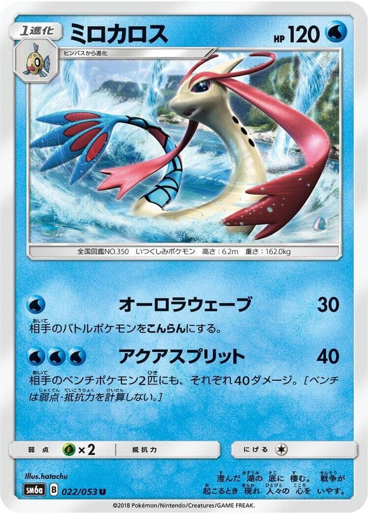 Milotic 022 Normal