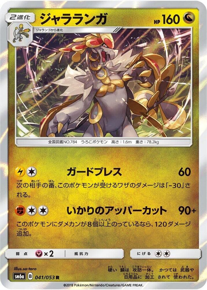 Kommo-o 041 Normal