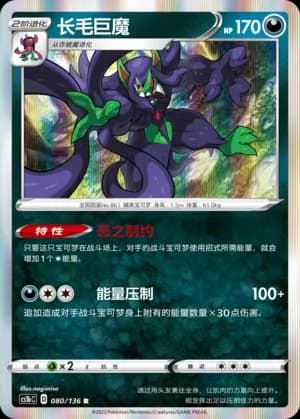 Grimmsnarl Reverse Holo 080 Normal