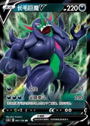 Grimmsnarl V 081 Normal