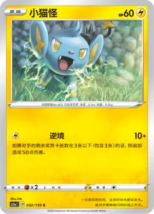Shinx 032 Normal