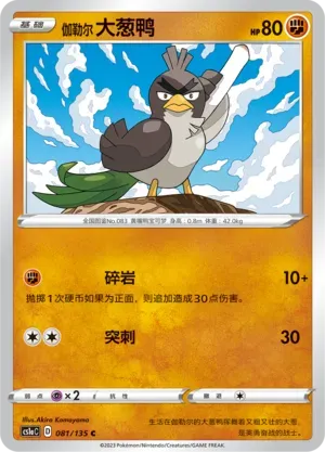 Galarian Farfetch'd 081 Normal