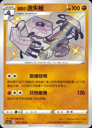Galarian Runerigus 167 Normal