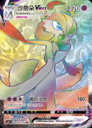 Gardevoir VMAX 205