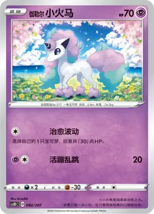 Galarian Ponyta 082 Normal