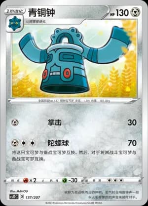 Bronzong 137 Normal