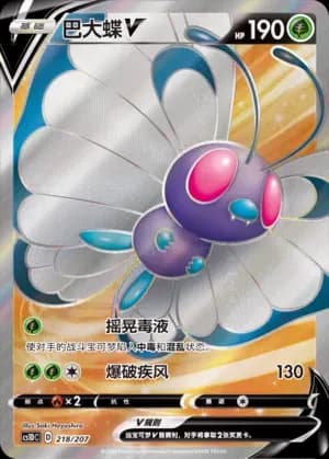 Butterfree V 218 Normal