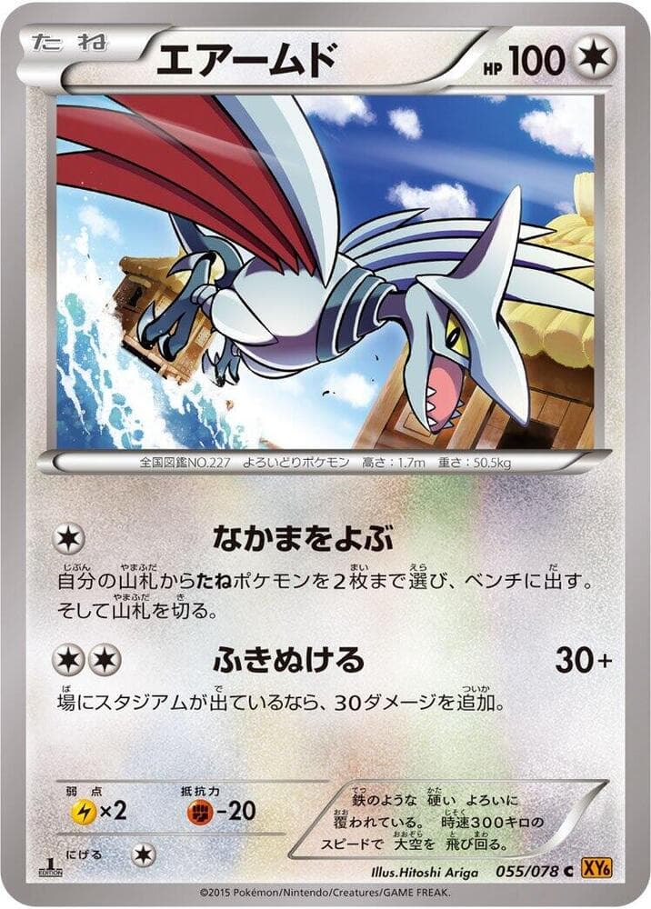 Skarmory 055 1st Edition