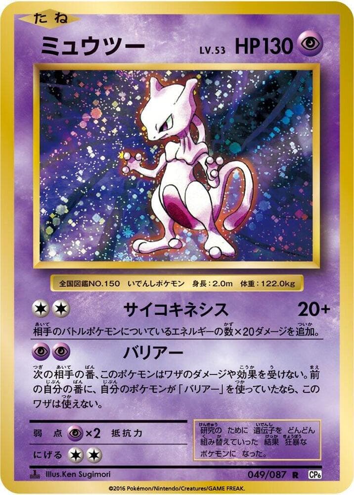 Mewtwo 049 1st Edition