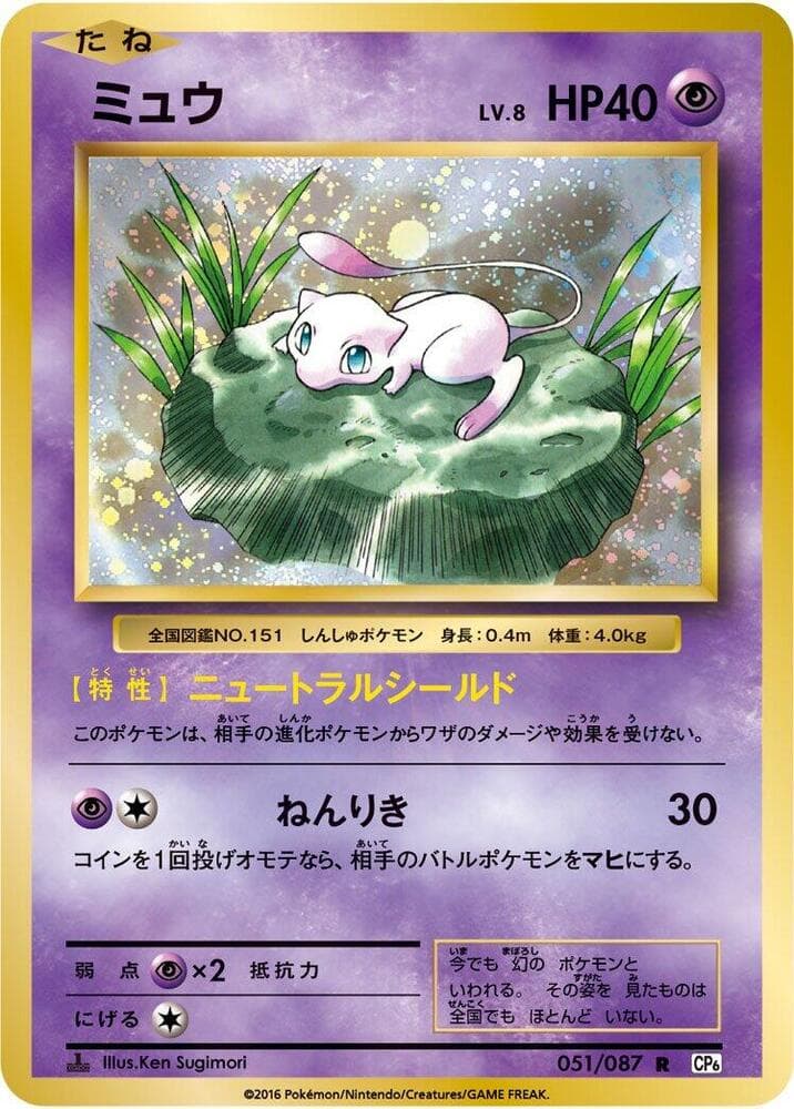 Mew 051 1st Edition