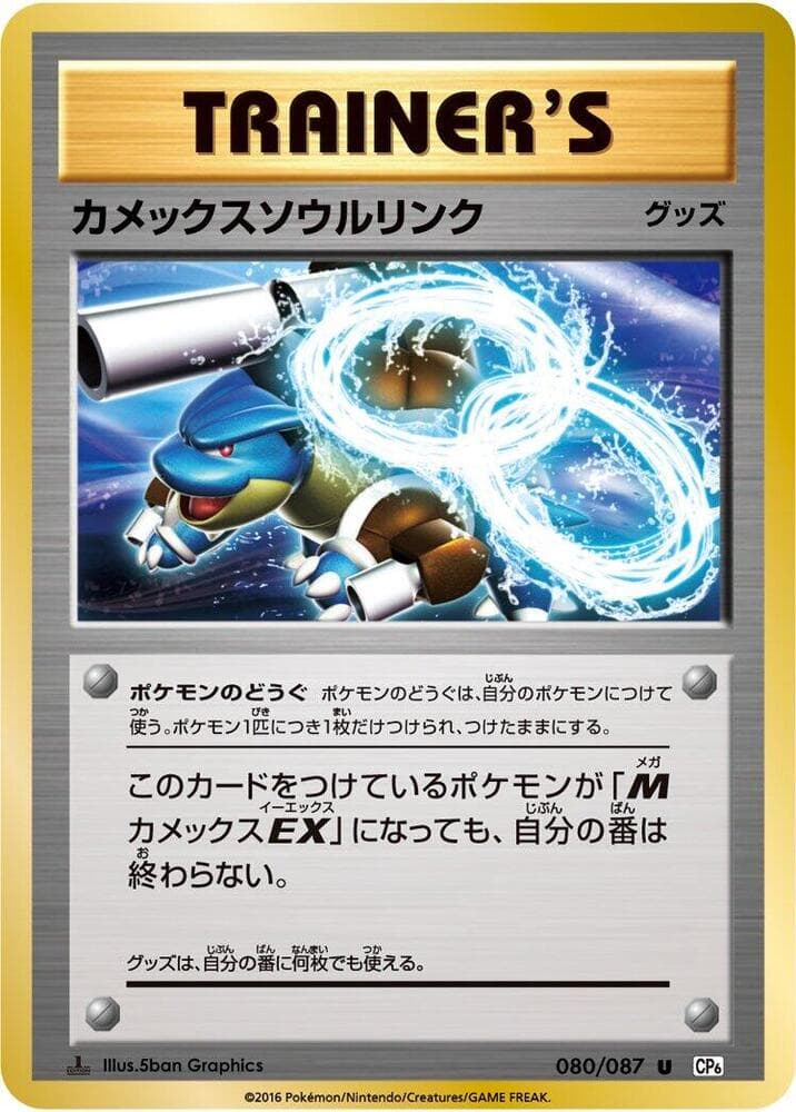 Blastoise Spirit Link 080